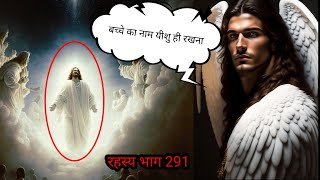 उसका नाम ही मरियम और यूसुफ का चिन्ह था ||thou shalt call his name Jesus || रहस्य भाग 291