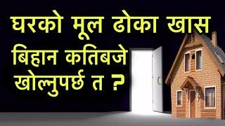 घरको मूल ढोका खास बिहान कतिबजे खोल्नुपर्छ त ?Vastu For Home