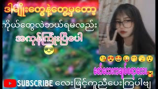 ဒါမျိုးနဲ့တွေမှတော့ ဘယ်ရမလည်း ကြုံးပြီပါ့😎