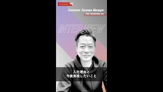 転職した理由とこれから実現したいことを聞いてみた！ ファーストアカウンティング株式会社 【求人動画/moovy】 #Shorts