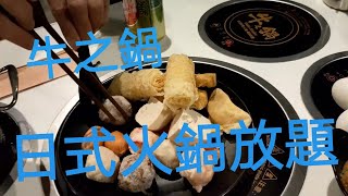 飲食日誌(牛之鍋日式火鍋放題)