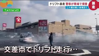 【新成人？】白昼の交差点でドリフト走行