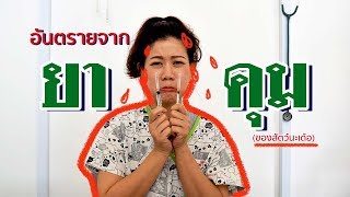 Around the pet Ep.21 ฉีดยาคุมให้หมาแมว อันตราย!!!