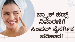 GET RID OF BLACKHEADS AND WHITEHEADS NATURALLY | DR JINU | NISARGA MANE | VEDA WELLNESS CENTER