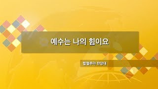 장충교회 | 2022.02.06 주일 2부 찬양 | 예수는 나의 힘이요_할렐루야 찬양대