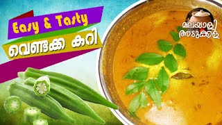 വീണ്ടും വീണ്ടും വാങ്ങിക്കഴിക്കാൻ തോന്നുംVENDAKA CURRY ഉണ്ടാക്കൂ. /malayali adukkala