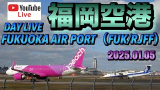 福岡空港DAY LIVE  FUKUOKA AIR PORT（FUK/RJFF）2025.01.05