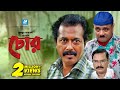 Chor | চোর | Humayun Ahmed | Challenger | Dr. Ejaj | Faruque Ahmed | Bangla Natok