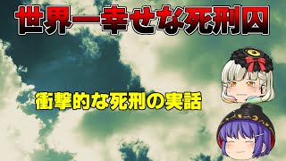 【ゆっくり解説】世界一幸せな死刑囚【衝撃的】