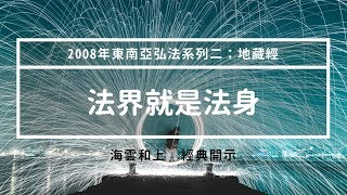 和上經典開示：法界就是法身 #海雲繼夢