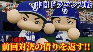 【パワプロ2019】～40カード目vs中日ドラゴンズ戦～!俺と巨人の143日物語♯39