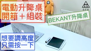 超方便的電動升降桌 IKEA升降桌開箱《BPW Tech #14》