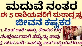 ಮದುವೆ ನಂತರ ಈ 5 ರಾಶಿಯವರಿಗೆ ದುರಾದೃಷ್ಟ, ಜೀವನ ಕಷ್ಟಕರ.! #usefulinformationkannada #unluckyzodiacsigns #vi