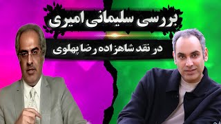 ایمان سلیمانی امیری و عقده پهلوی