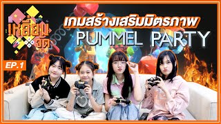 เกมสร้างเสริมมิตรภาพ | Pummel Party | เหลี่ยมจัด EP.1 | BNK48