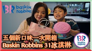 韓國Baskin Robbins 31冰淇淋｜五種口味一次開箱 Korean Baskin Robbins 31 ice cream new flavors unboxing