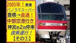 貴重！2005年乗車【名鉄パノラマスーパー】名鉄豊橋→中部国際空港　直通運行　金山折返し　神宮前は2回停車する復乗運行　【その①】