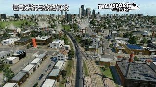 【缩时摄影片头】Transport Fever | 运输热 信号系统与铁路铺设 教程