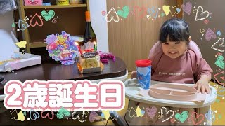 【家族で】葵ちゃん2歳の誕生日お祝い！