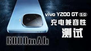 续航风暴，6000mAh+80W闪充，vivo Y200 GT 充电兼容性测试