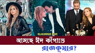 আসছে ঈদ কাঁপাতে রাজকুমার _Shakib Khan Bangla New Song 2024 _ New Movie Song _ EID 2024 #rajkumar