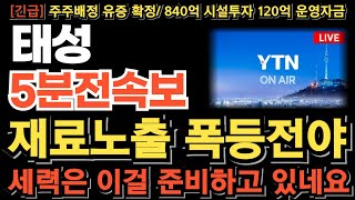 [태성 주가 전망][긴급] 유증 세력 작전 시작! 이걸 준비하고 있네요 재료노출 폭등나옵니다 유증 일정 이렇게만 대응하세요 이번 타점 놓치면 기회 없습니다