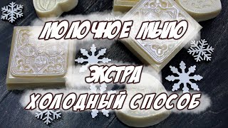 Мыловарение с нуля | Молочное мыло | Экстра холодный способ.