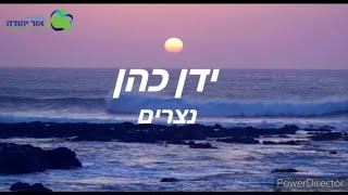 ידן כהן - משמעות המגורים בגוש קטיף