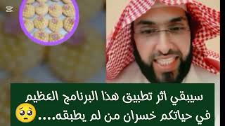 سيبقى اثر تطبيق هذا البرنامج العظيم في حياتكم خسران من لم يطبقه........🥺