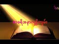 ဇာခရိအနာဂတ္တိကျမ်း _ myanmar bible audio