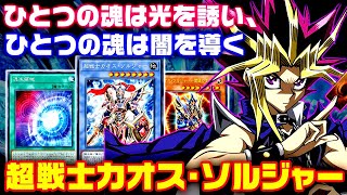 【遊戯王ADS】混沌儀式！超戦士カオス・ソルジャー2021【ゆっくり解説】