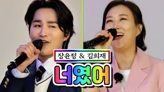 【클린버전】 장윤정 & 김희재 - 너였어 💙뽕숭아학당 49화💙 TV CHOSUN 210505 방송