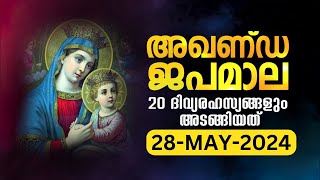 സമ്പൂർണ്ണ ജപമാല🙏🏻 ചൊവ്വ 🙏🏻May 28, 2024🙏🏻അഖണ്ഡ ജപമാല🙏🏻Malayalam Full Rosary