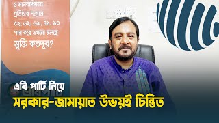 সরকার-জামায়াত উভয়ই এবি পার্টি নিয়ে চিন্তিত | AB Party | Dhaka Post