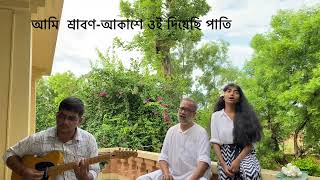 আমি শ্রাবণ-আকাশে ওই দিয়েছি পাতি মম জল-ছলোছলো আঁখি মেঘে মেঘে। (Tagore song)