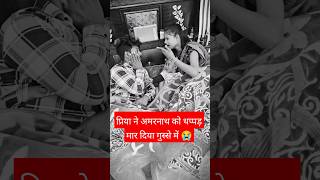 देखिए प्रिया ने अमरनाथ को थप्पड़ मारा 😱😭#shorts #trending #viralvideo #ytshorts #amarnathsdk