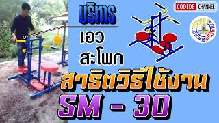 【SM-30】 อุปกรณ์บริหารเอว - สะโพก【เครื่องออกกำลังกายกลางแจ้ง】┃Codede Channel