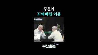 기습 주문에 혼란스러운 배정남