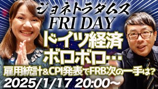 【プレミア配信】世界3位の経済大国なのに？ドイツ経済ボロボロ！雇用統計＆CPI発表でFRB次の一手は？どうなるフジテレビ？他 2025/1/17 20:00〜│ジョネトラダムスFRIDAY