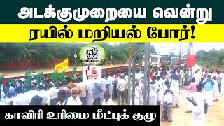 அடக்குமுறையை வென்று ரயில் மறியல் போர்! | காவிரி உரிமை மீட்புக் குழு