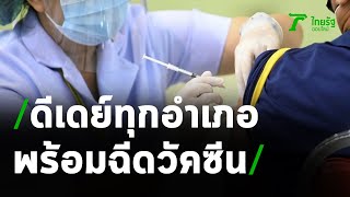 ดีเดย์ทุกอำเภอพร้อมฉีดวัคซีน 28 พ.ค.นี้ | 16-05-64 | ข่าวเช้าไทยรัฐ เสาร์-อาทิตย์