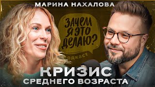 Кризис среднего возраста - тачки, любовницы и дауншифтинг или есть другой выход? //Марина Нахалова