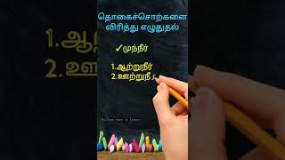 முந்நீர் ||TNPSC - தமிழ் - தொகைச் சொற்களை விரித்து எழுதுதல்||TNPSC Q\u0026A #gk #tnpsc