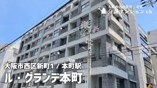 【ル・グランデ本町】便利な3路線アクセス！新町・本町・四ツ橋【分譲マンション】