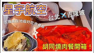 【馬來西亞EP01】一個人到吉隆坡過年啦!🧧│開箱星宇航空台北飛吉隆坡✈️胡同燒肉│便宜美味又大碗😋的肉骨茶