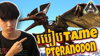 របៀបTameនិងជ្វិះPteranodonនៅក្នុងArk Survival