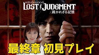 【ロストジャッジメント】最終章後半 初見プレイ一緒にストーリー見よう～LOST JUDGMENT 裁かれざる記憶～※ネタバレあり