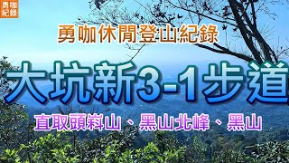 台中 大坑 小百岳 041 頭嵙山 新 3-1 3 5 4 號 石苓湖山 步道 黑山北峰 黑山 登山 健身 鍛練