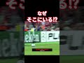 なぜそこにいる⁉ サッカー インザーギ