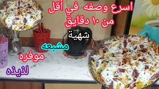 خليكي متجدد في اكلاتك🍽وصفه لو جربتيها مش هتبطلي تعمليها🤔في اقل من ١٠دقايق اقتصاديه جدا